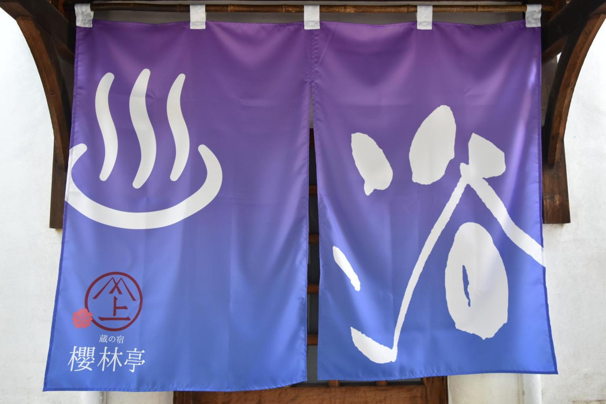 蔵の宿　櫻林亭 Sakurai Exterior photo